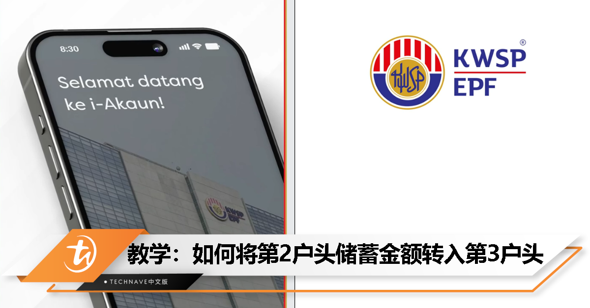 KWSP发布官方教学视频：9个步骤将第2户头储蓄金额转入第3户头