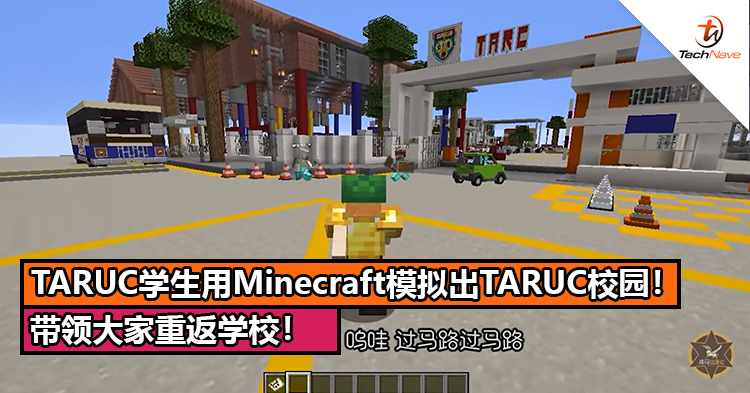 有没有觉得很怀念 Taruc学生用minecraft模拟出taruc校园 带领大家重返学校 Technave 中文版