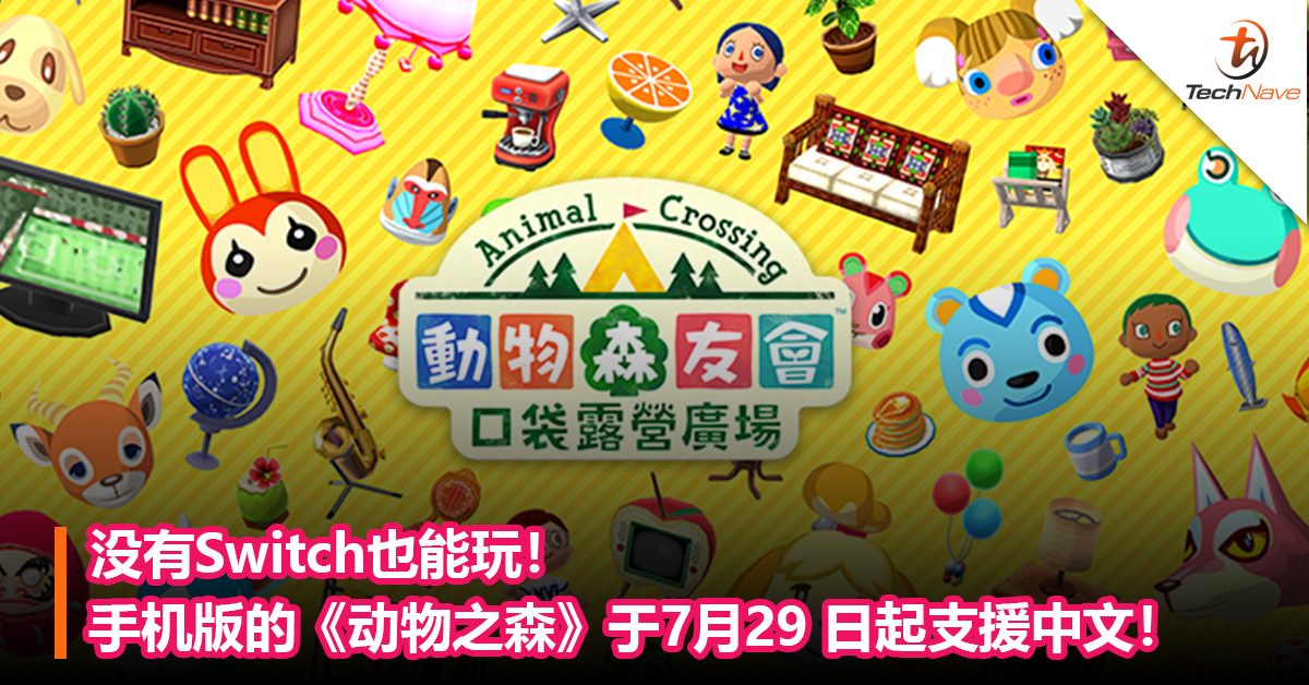 没有Switch也能玩！手机版的《动物之森》于7月29 日起支援中文！
