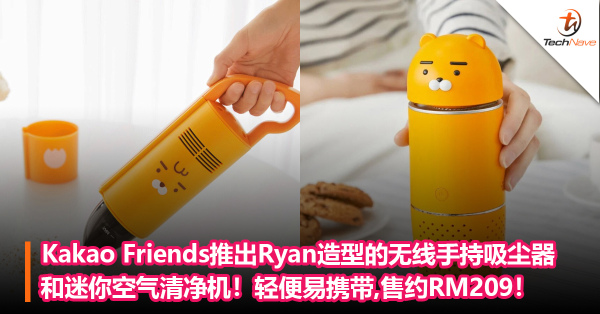 Kakao Friends推出Ryan造型的无线手持吸尘器和迷你空气清净机！轻便易携带,售约RM209！