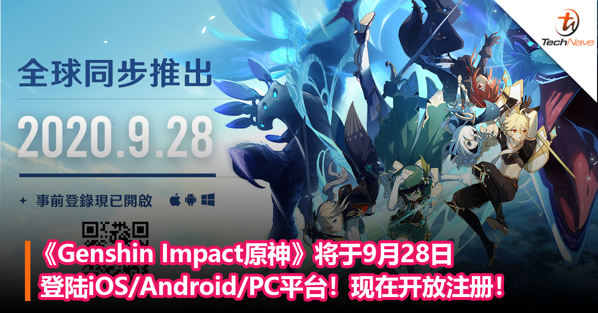 《Genshin Impact原神》将于9月28日登陆iOS/Android/PC平台！现在开放注册！