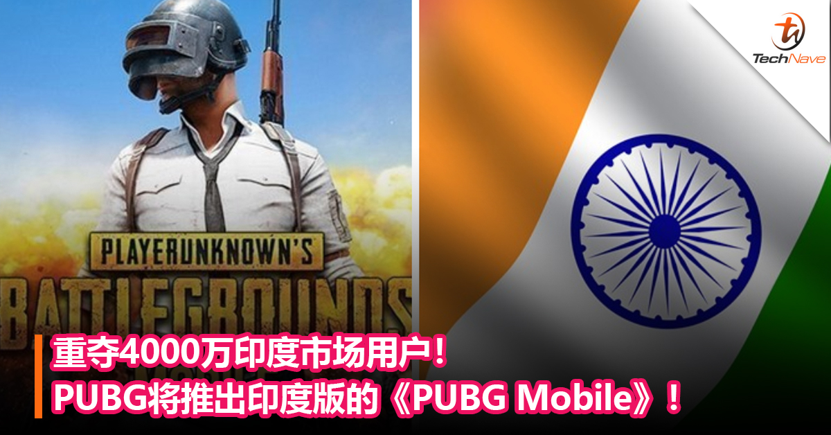 重夺4000万印度市场用户！ PUBG将推出印度版的《PUBG Mobile》！