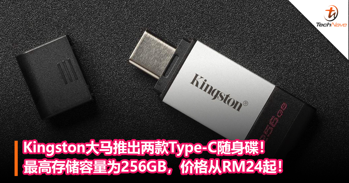 Kingston大马推出两款Type-C随身碟！最高存储容量为256GB，价格从RM24起！