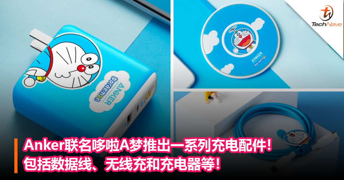 Anker联名哆啦A梦推出一系列充电配件！包括数据线、无线充和充电器等！