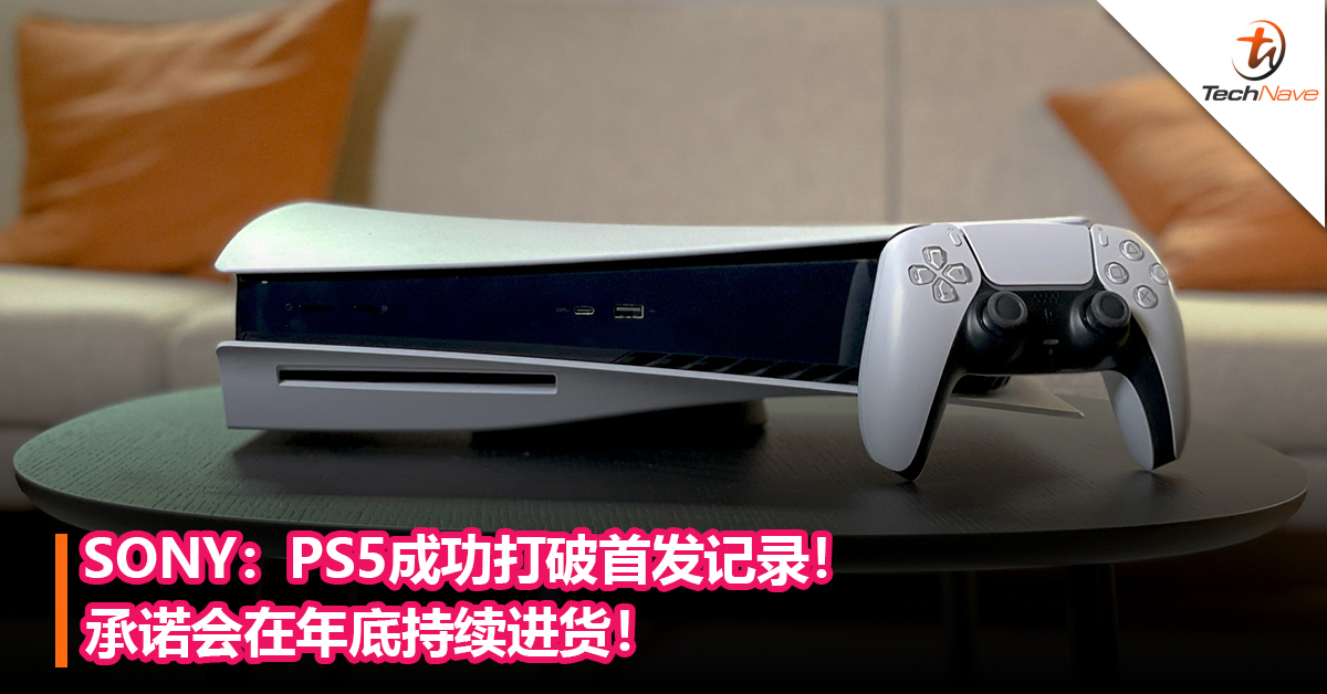 SONY：PS5成功打破首发记录！ 承诺会在年底持续进货！