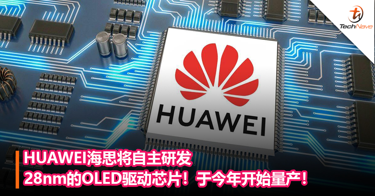HUAWEI海思将自主研发28nm的OLED驱动芯片！将于今年开始量产！