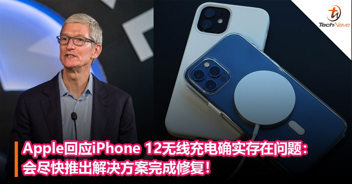 Apple回应iPhone 12无线充电确实存在问题：会尽快推出解决方案完成修复！