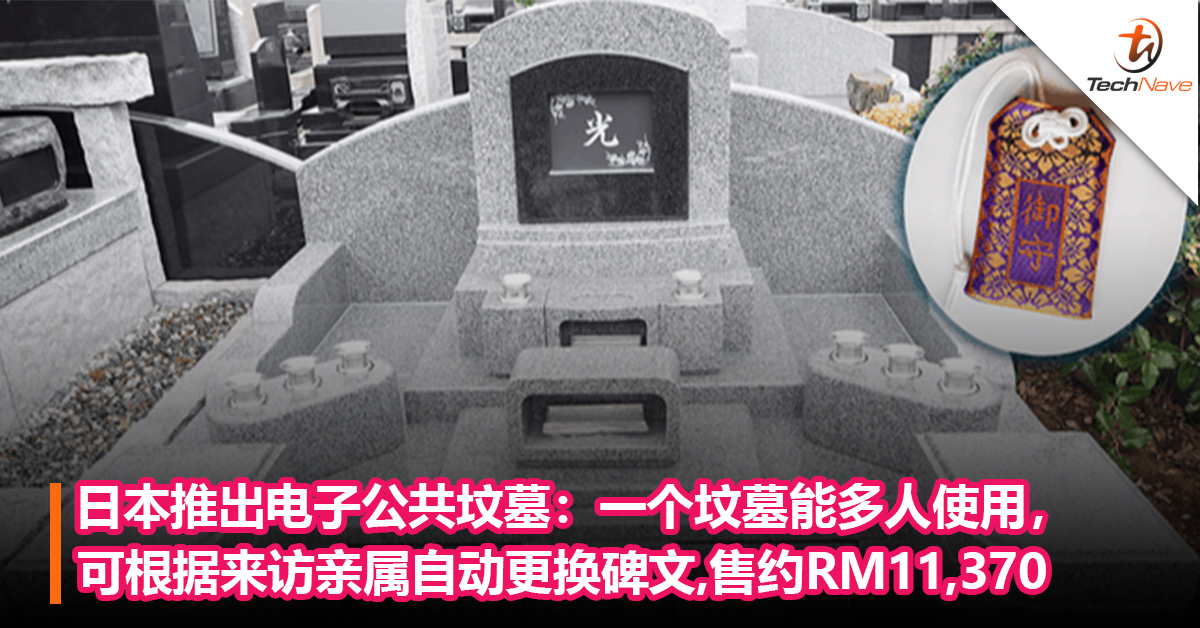日本推出电子公共坟墓：一个坟墓能多人使用，可根据来访亲属自动更换碑文