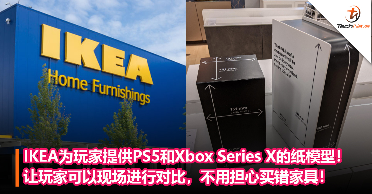 这举动太贴心了!IKEA为玩家提供PS5和Xbox Series X的纸模型!让玩家可以现场进行对比,不用担心买错! 这举动太贴心了!IKEA为玩家提供PS5和Xbox Series X的纸模型!让玩家可以现场进行对比,不用担心买错!