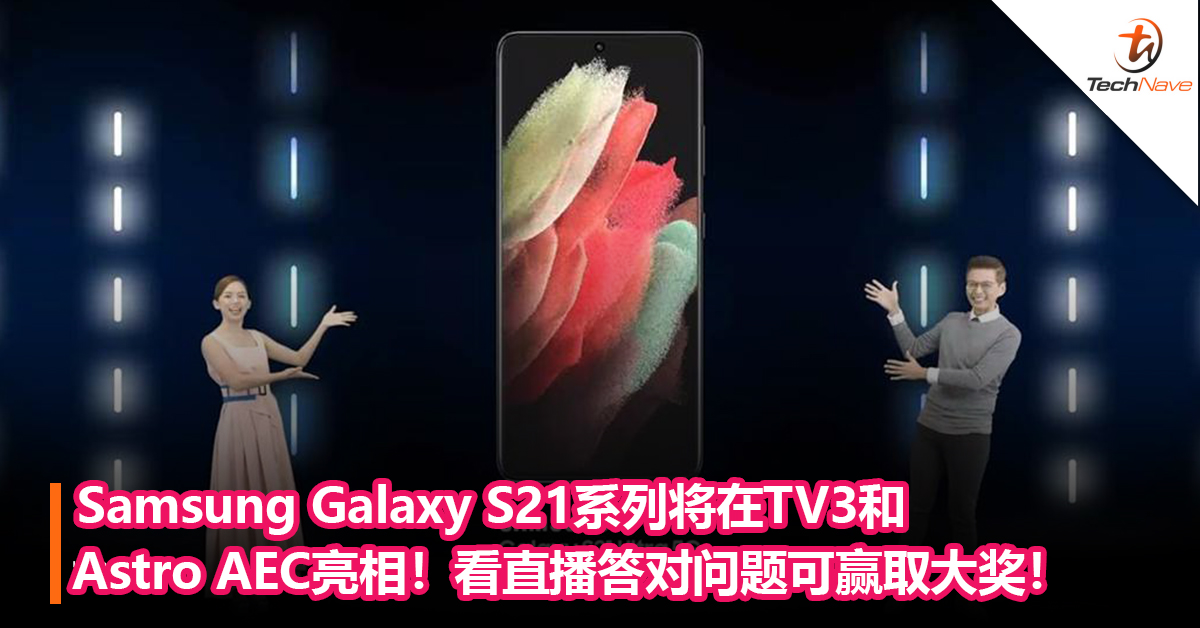 就在今晚！Samsung Galaxy S21系列将在TV3和Astro AEC亮相！看直播答对问题可赢取Samsung大奖！