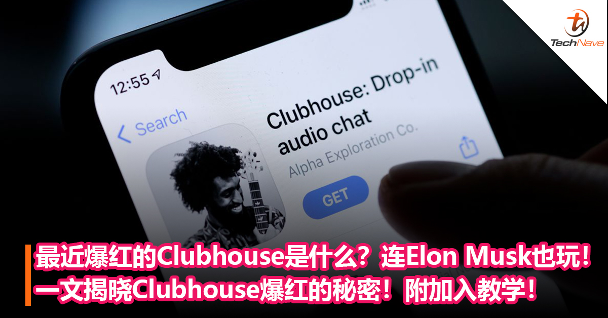 最近网上爆红的Clubhoused到底是什么？就连Elon Musk等名人都在玩！一文揭晓Clubhouse的爆红秘密！附加入教学！
