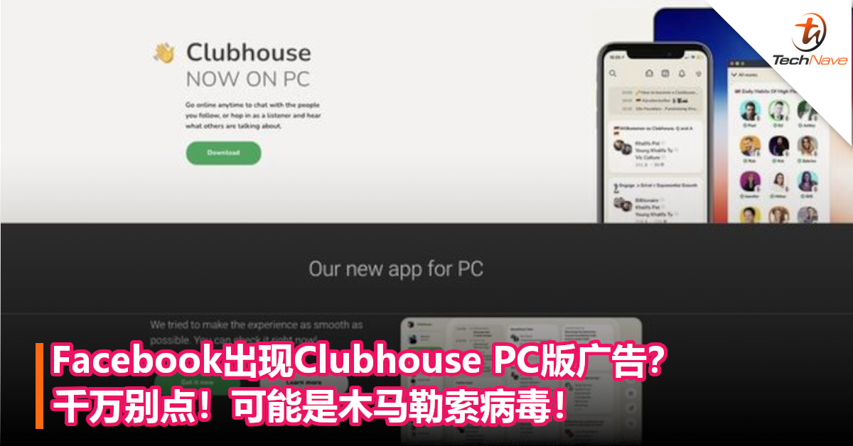Facebook出现Clubhouse PC版广告？千万别点！可能是木马勒索病毒！