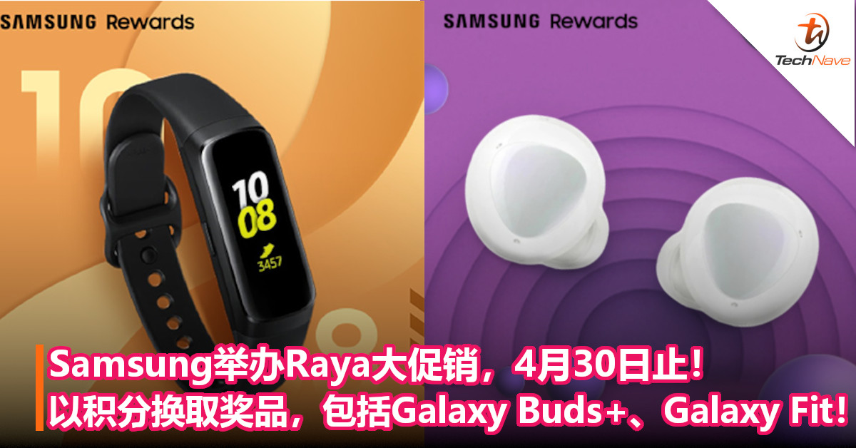 Samsung举办Raya大促销，4月30日止！以积分换取奖品，包括Galaxy Buds+、Galaxy Fit！
