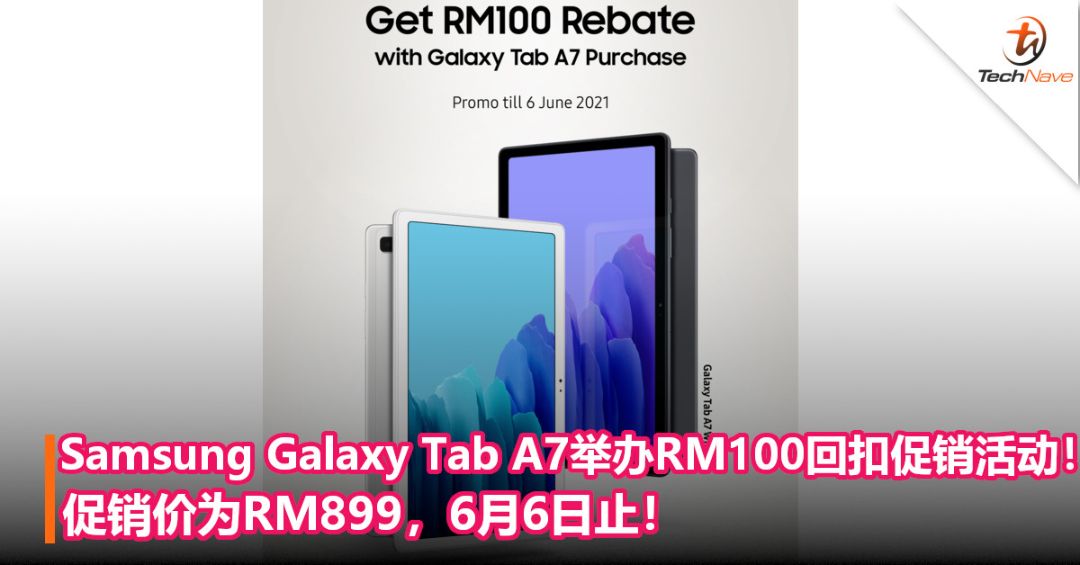 Samsung Galaxy Tab A7举办RM100回扣促销活动！促销价为RM899，6月6日止！