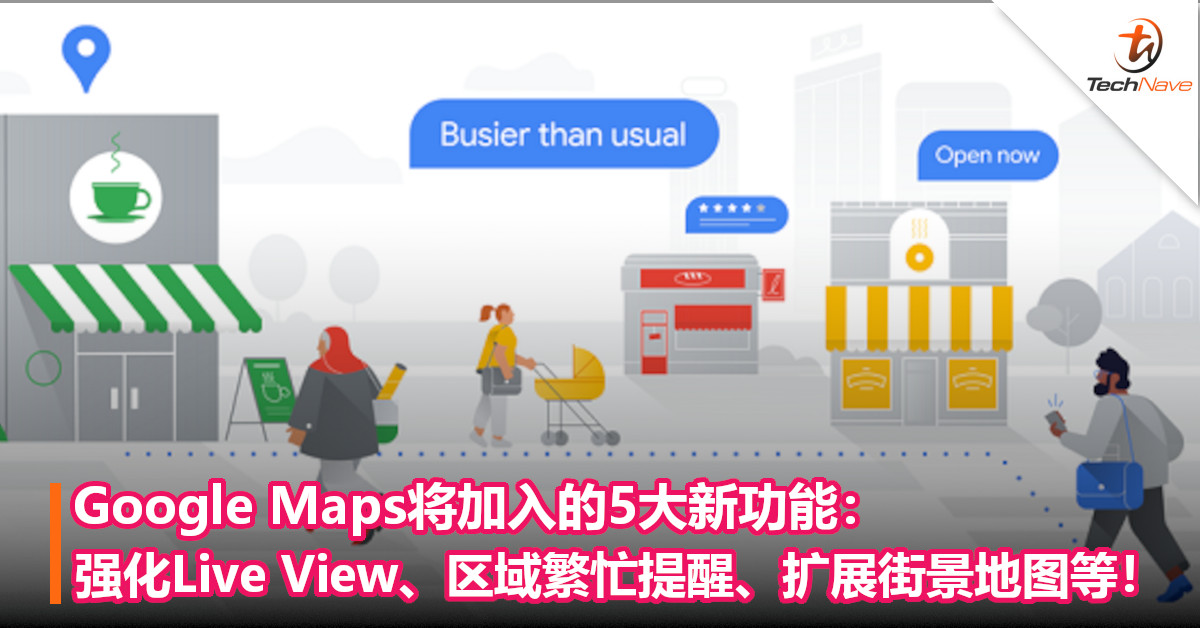 Google Maps将加入的5大新功能：强化Live View、区域繁忙提醒、扩展街景地图等！