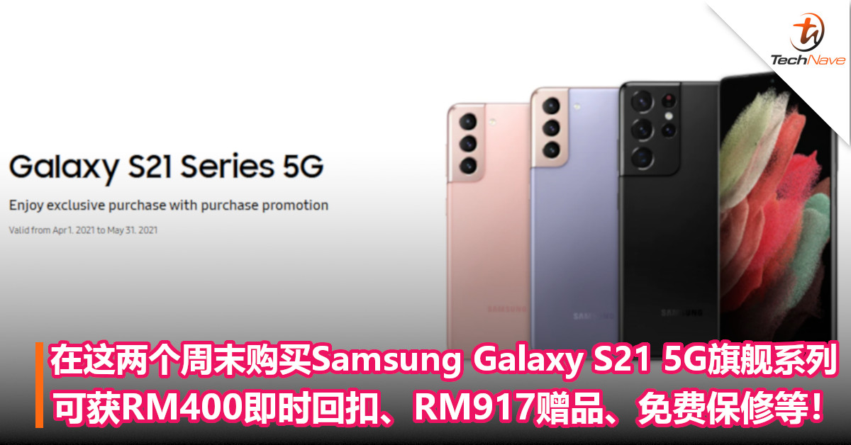 在这两个周末购买Samsung Galaxy S21 5G旗舰系列，可获RM400即时回扣、RM917赠品、免费保修等！