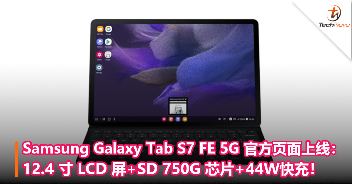 Samsung Galaxy Tab S7 FE 5G 官方页面上线：12.4 寸 LCD 屏+SD 750G 芯片+44W快充！