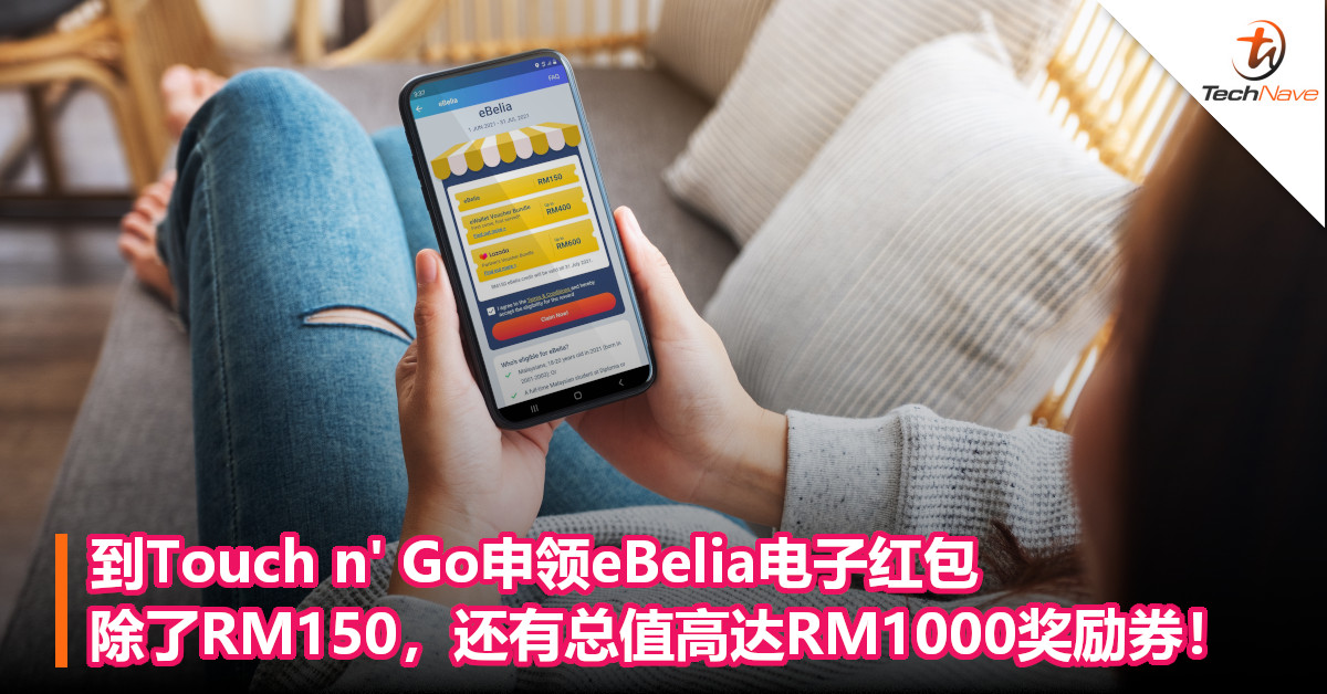 到Touch n’ Go申领eBelia电子红包，除了RM150，还有总值高达RM1000奖励券！