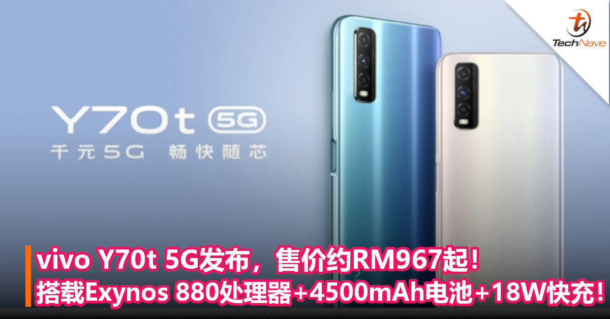 vivo Y70t 5G发布，售价约RM967起！搭载Exynos 880处理器+4500mAh电池+18W快充！