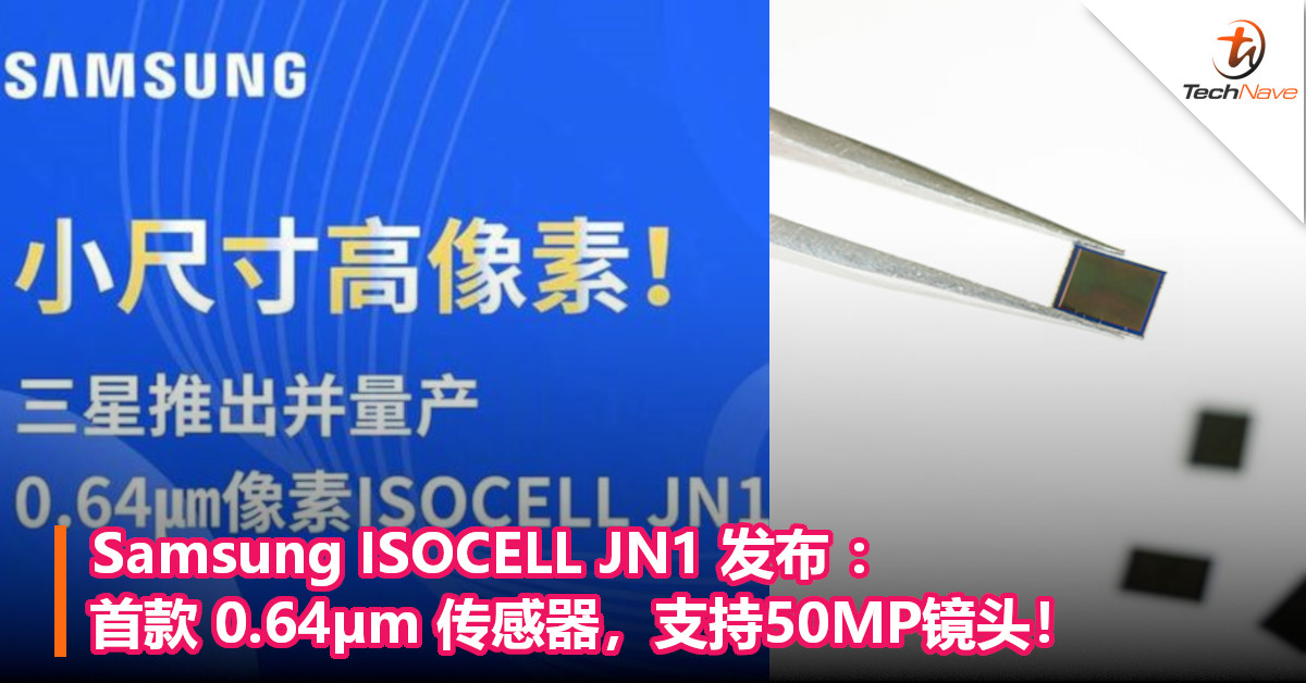 Samsung ISOCELL JN1 发布 ：首款 0.64µm 传感器，支持50MP镜头！