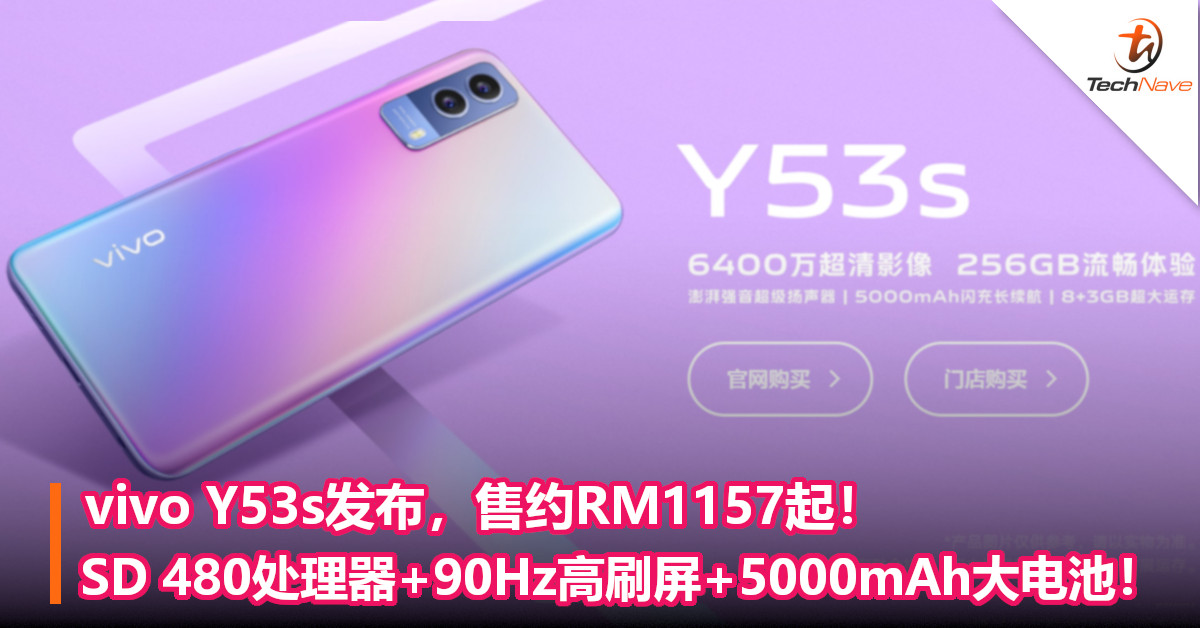 vivo Y53s发布，售约RM1157起！SD 480处理器+90Hz高刷屏+5000mAh大电池！