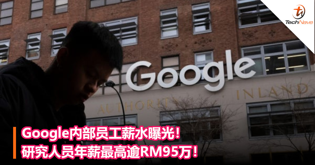 Google内部员工薪水曝光！研究人员年薪最高逾RM95万！