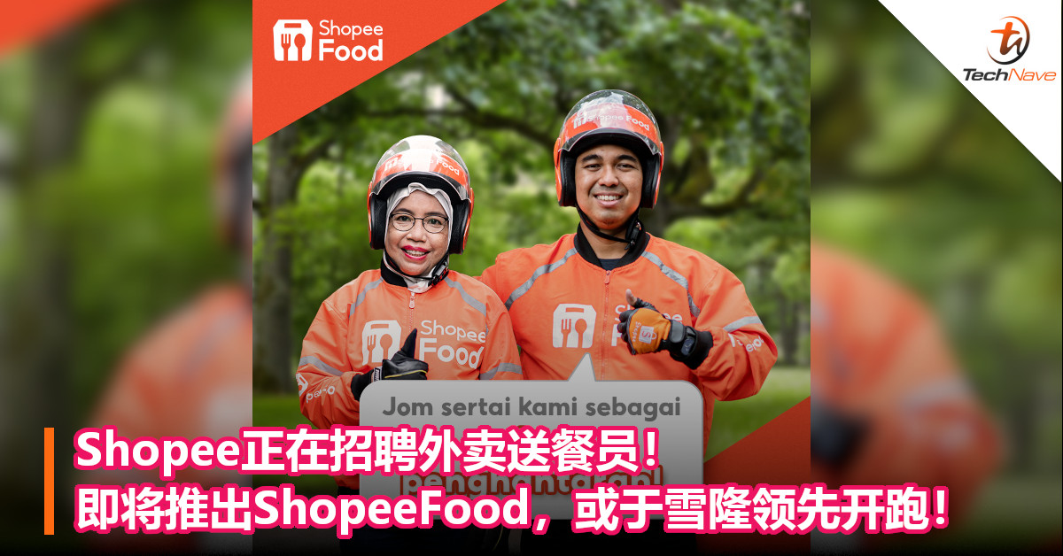 Shopee正在招聘外卖送餐员！即将推出ShopeeFood，或于雪隆领先开跑！