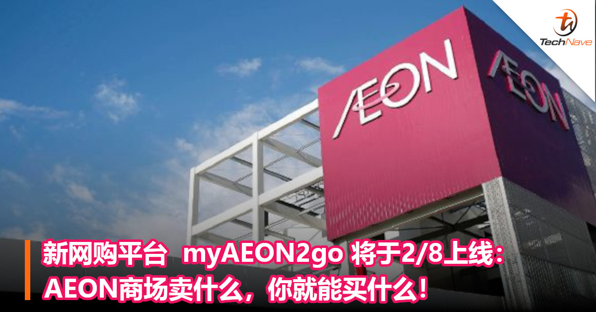 新网购平台  myAEON2go 将于2/8上线：AEON商场卖什么，你就能买什么！