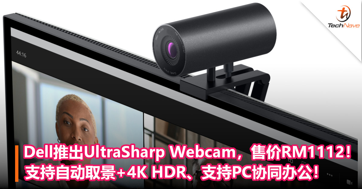 Dell推出UltraSharp Webcam，售价RM1112！支持自动取景+4K HDR、支持PC协同办公！