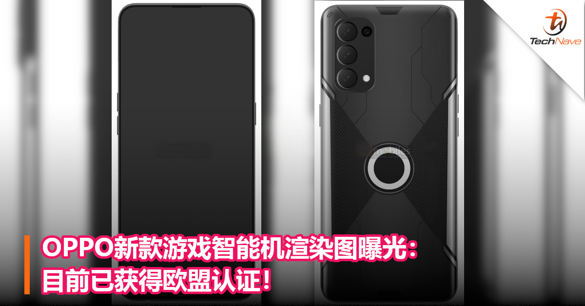 OPPO新款游戏智能机渲染图曝光:目前已获得欧盟认证! OPPO新款游戏智能机渲染图曝光:目前已获得欧盟认证!