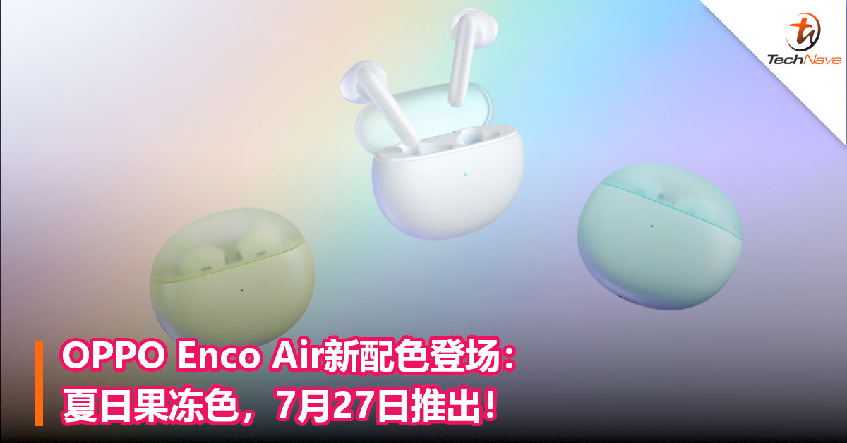 OPPO Enco Air新配色登场：夏日果冻色，7月27日推出！