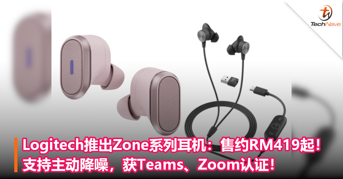 Logitech推出Zone系列耳机：售约RM419起！支持主动降噪，获Teams、Zoom认证！