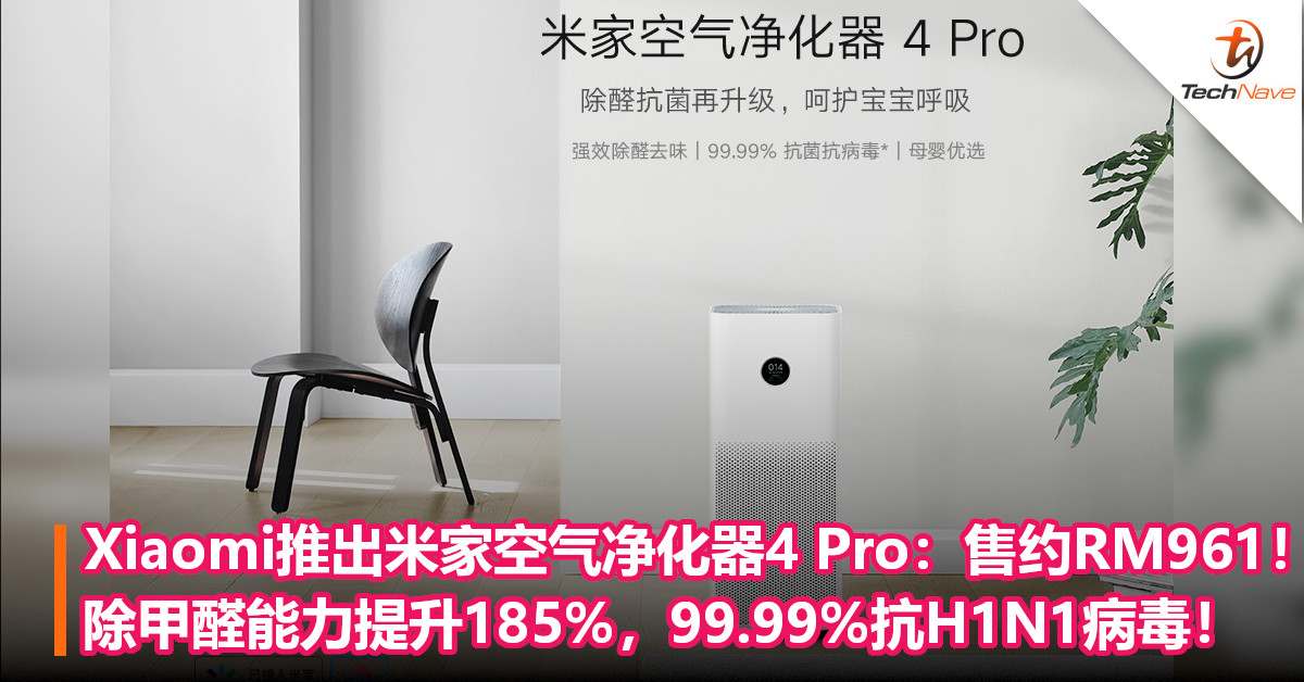Xiaomi推出米家空气净化器4 Pro：售约RM961！除甲醛能力提升185%，99.99%抗H1N1病毒！