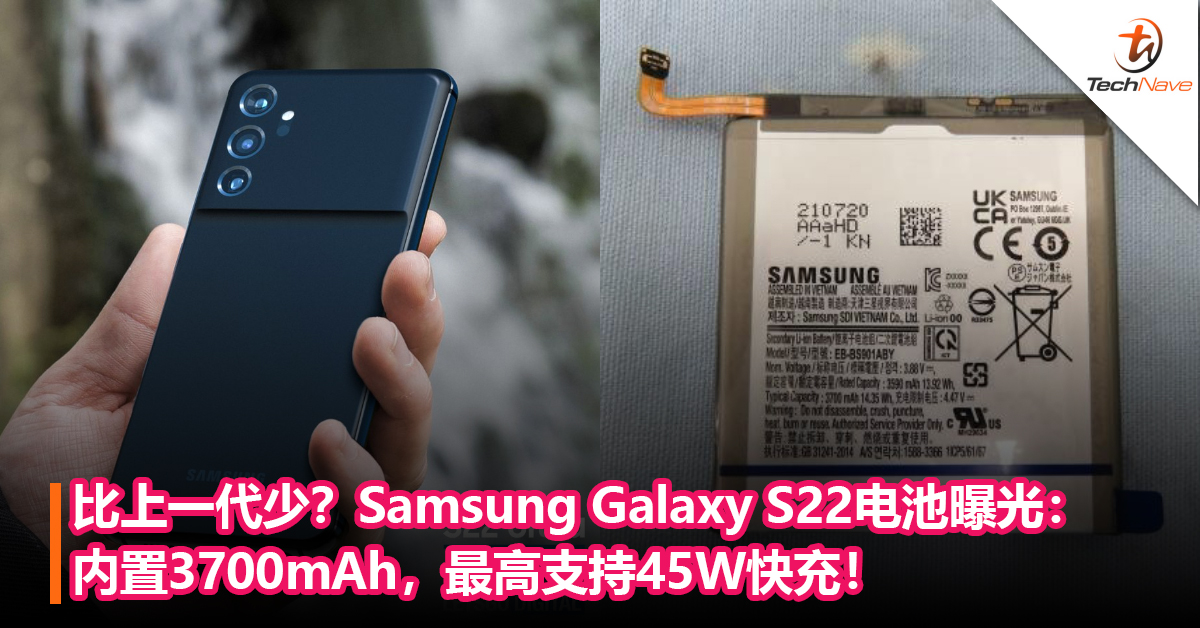 比上一代少？Samsung Galaxy S22电池实拍照曝光：内置3700mAh，最高支持45W快充！