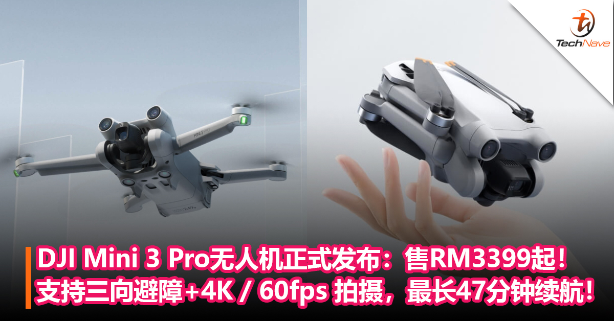 DJI Mini 3 Pro无人机正式发布：支持三向避障，4K / 60fps 拍摄，最长 47 分钟续航！售RM3399起！