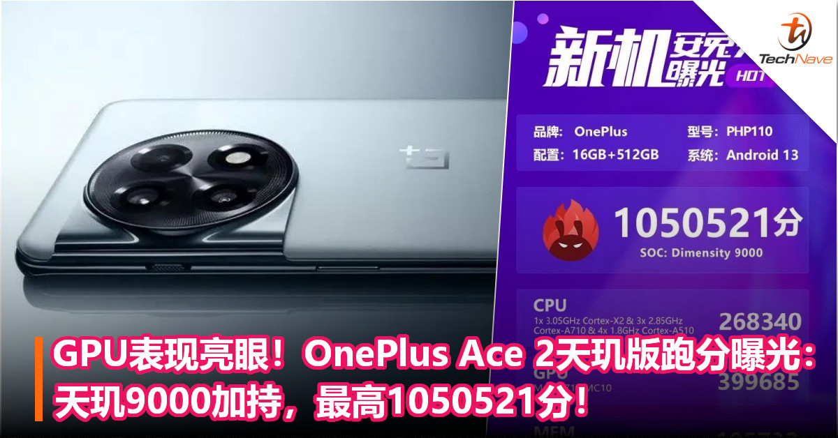 GPU表现亮眼！OnePlus Ace 2天玑版跑分曝光：天玑9000加持，最高1050521分！
