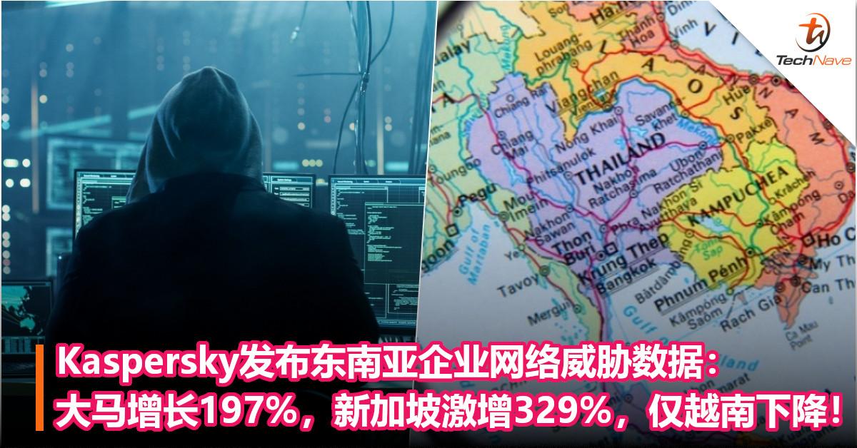 Kaspersky发布东南亚企业网络威胁数据：大马增长197%，新加坡激增329%，仅越南下降！