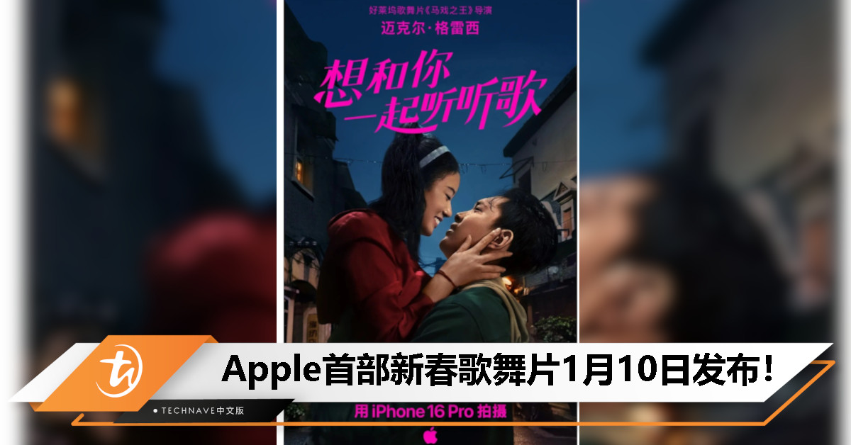 Apple首部新春歌舞片《想和你一起听听歌》1月10日发布：影片全程使用iPhone 16 Pro拍摄！