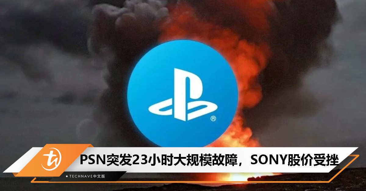 PSN突发23小时大规模故障，玩家周末受影响！恢复后仍存问题，SONY股价受挫