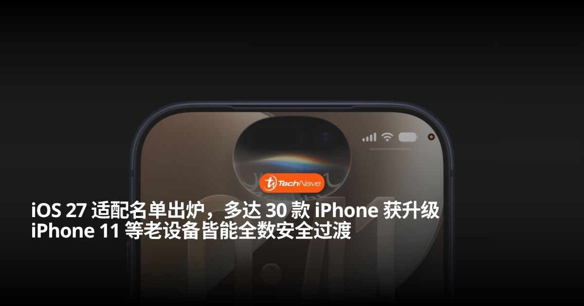iOS 27 适配名单出炉:多达 30 款 iPhone 获得升级,iPhone 11 与 SE 2 仍未被淘汰 iOS 27 适配名单出炉:多达 30 款 iPhone 获得升级,iPhone 11 与 SE 2 仍未被淘汰