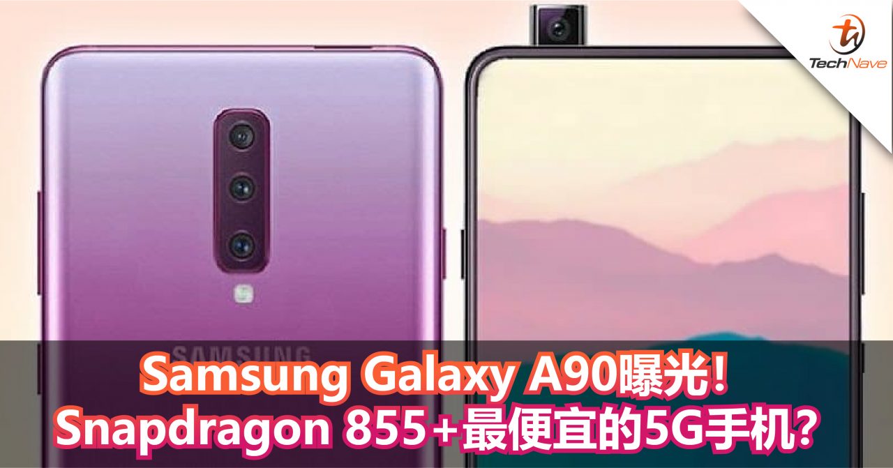 Samsung Galaxy A90曝光！Snapdragon 855+升降式攝像头+最便宜的5G手机？