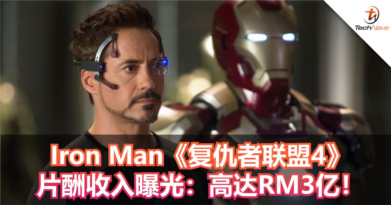 Iron Man《复仇者联盟4》片酬收入曝光：高达RM3亿！火箭浣熊的配音员也有RM2900万！