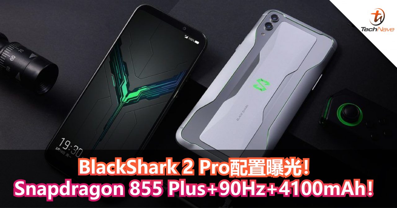 BlackShark 2 Pro配置曝光！Snapdragon 855 Plus+90Hz+4100mAh！