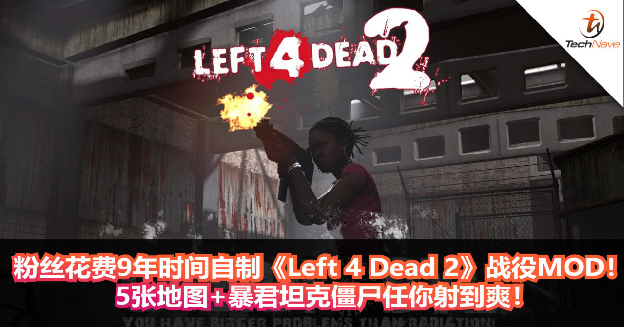 忠实玩家花费9年时间自制《Left 4 Dead 2》战役MOD！ 5张地图+暴君坦克僵尸人你杀到爽！