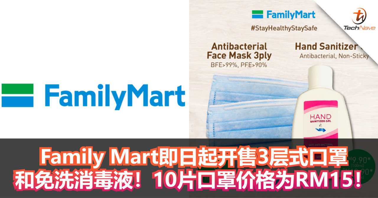Family Mart即日起开售3层式口罩和免洗消毒液！10片口罩价格为RM15！