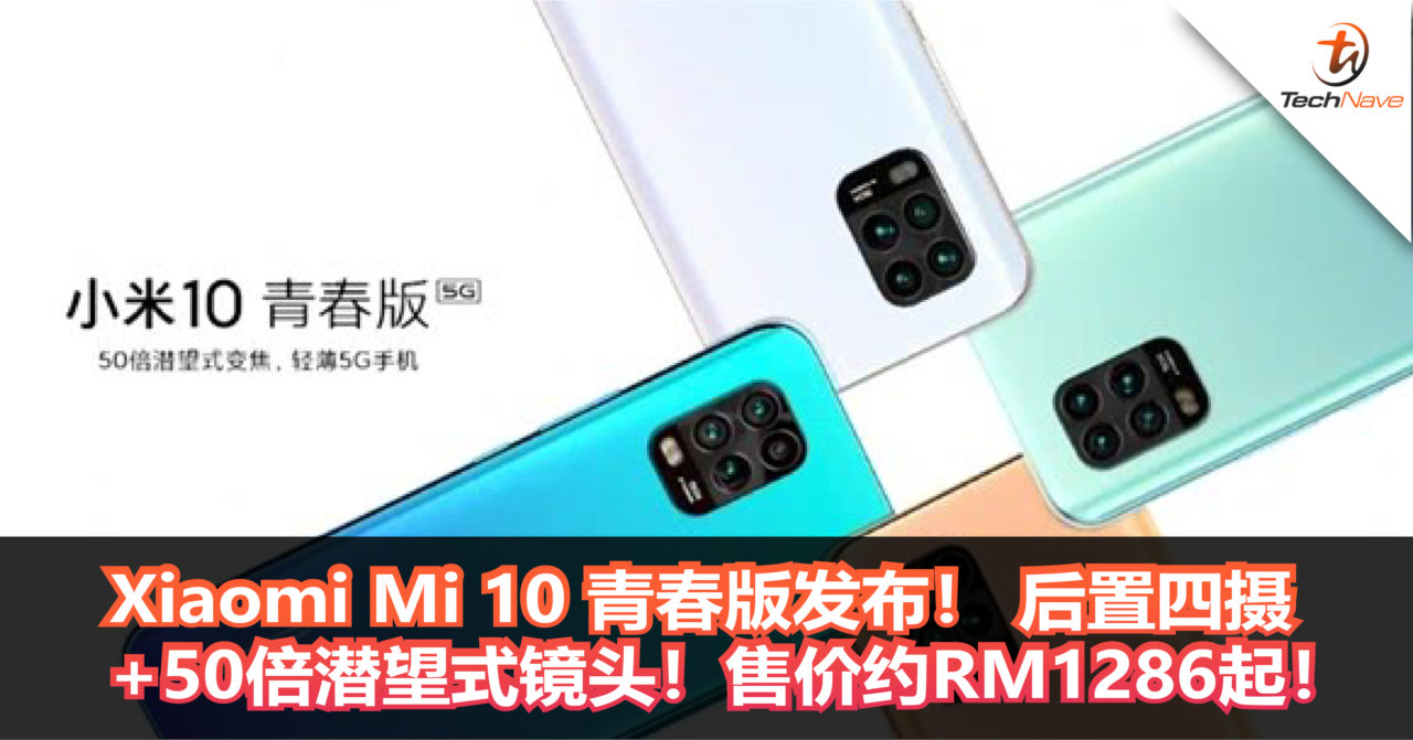 Xiaomi Mi 10青春版发布！ 后置四摄+50倍潜望式镜头！售价约RM1286起！