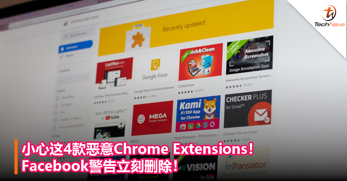 小心这4款恶意Chrome Extensions！Facebook警告立刻删除！