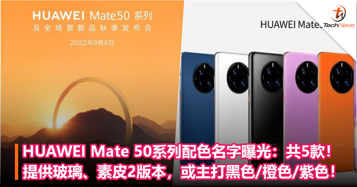 HUAWEI Mate 50系列配色名字曝光：共5款！提供玻璃、素皮2版本，或主打黑色/橙色/紫色！