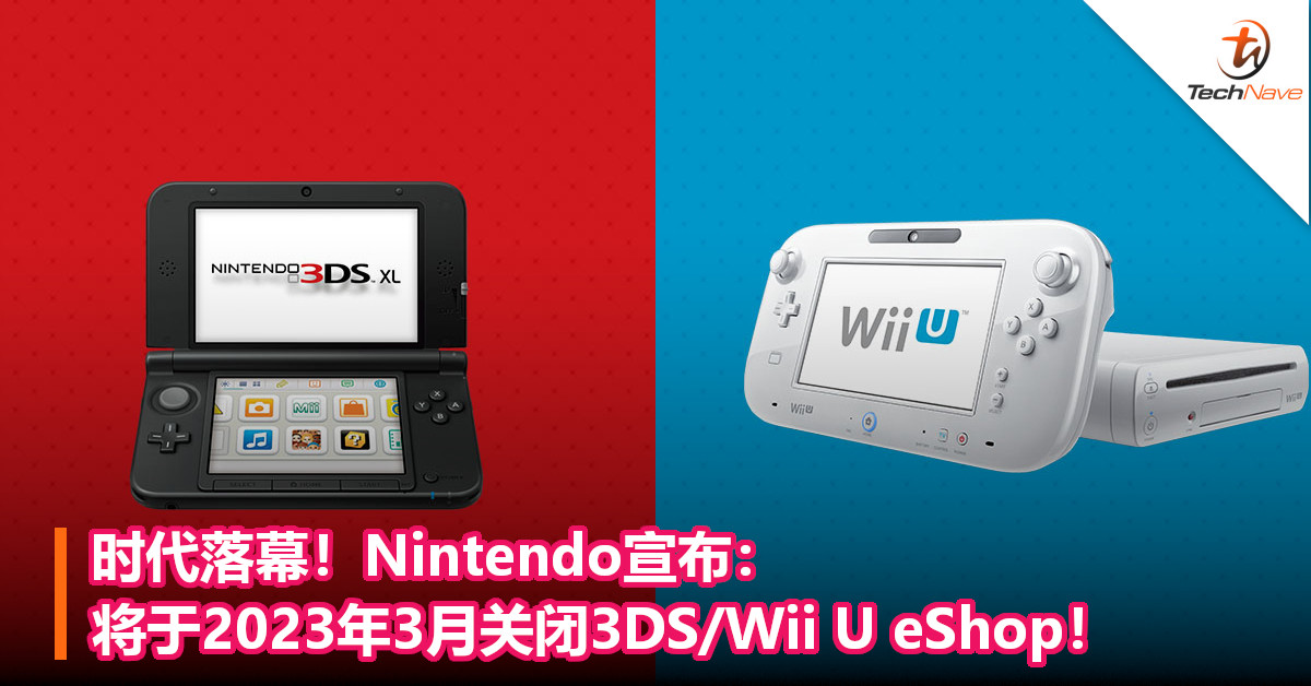 时代落幕！Nintendo宣布：将于2023年3月关闭3DS/Wii U eShop！