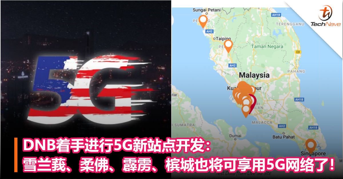DNB着手进行5G新站点开发：雪兰莪、柔佛、霹雳、槟城也将可享用5G网络了！